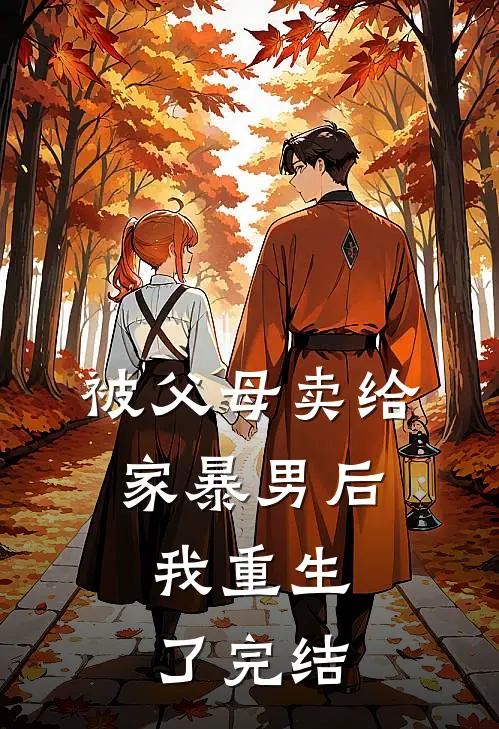 被父母卖给家暴男后，我重生了完结
