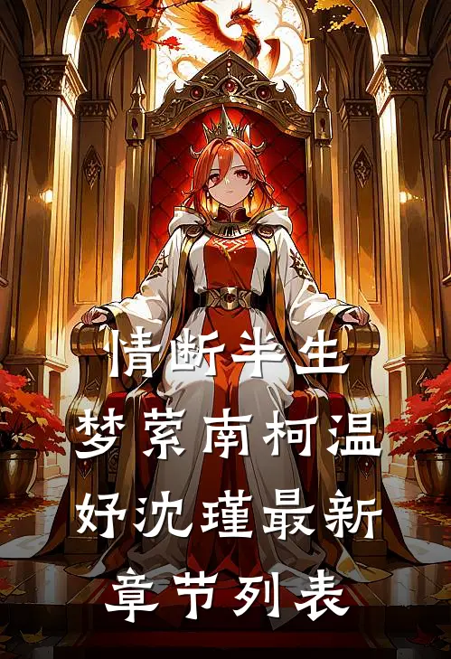 情断半生，梦萦南柯温妤沈瑾最新章节列表