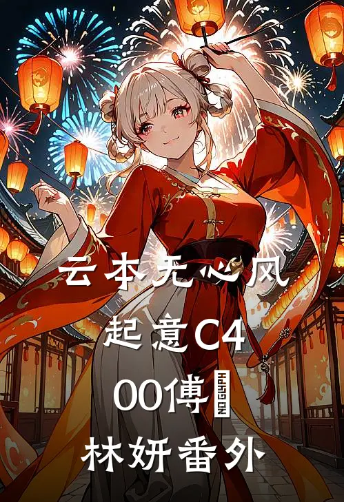 云本无心风起意C400傅璟林妍番外