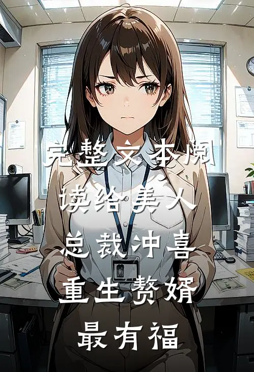 完整文本阅读给美人总裁冲喜，重生赘婿最有福