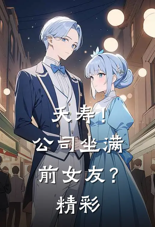 夭寿！公司坐满前女友？精彩