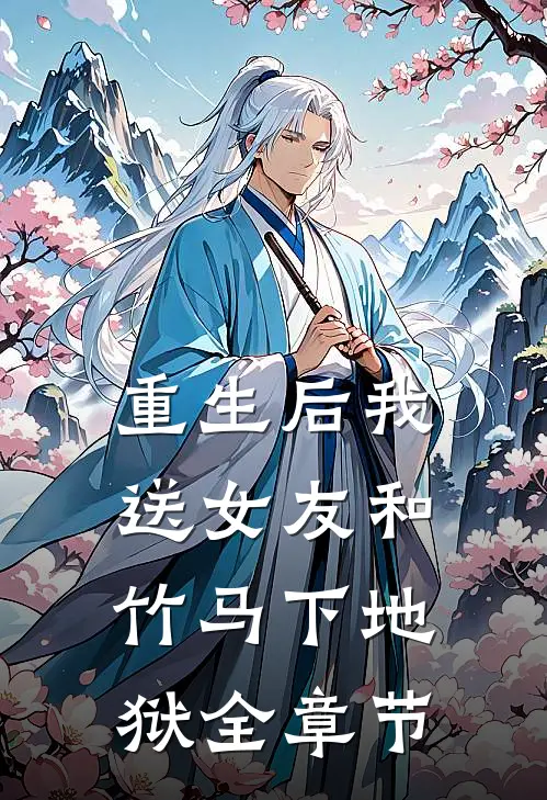 重生后我送女友和竹马下地狱全章节
