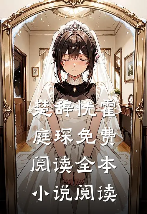楚辞忧霍庭琛免费阅读全本小说阅读