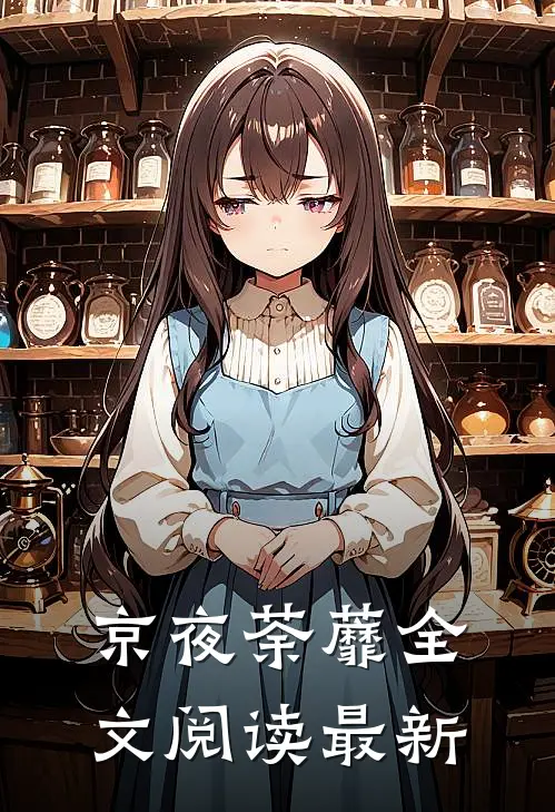 京夜荼蘼全文阅读最新