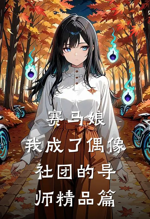 赛马娘：我成了偶像社团的导师精品篇