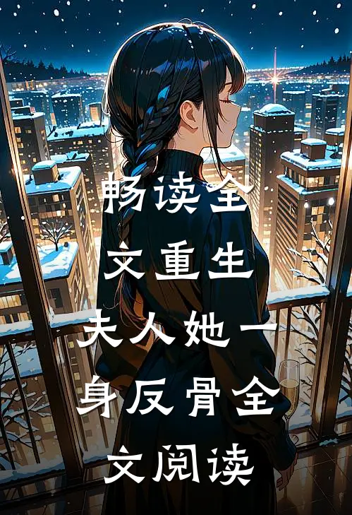 畅读全文重生,夫人她一身反骨全文阅读