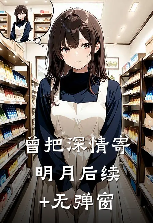 曾把深情寄明月后续+无弹窗