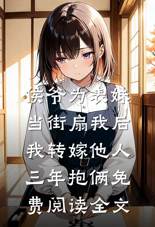 侯爷为表妹当街扇我后，我转嫁他人三年抱俩免费阅读全文