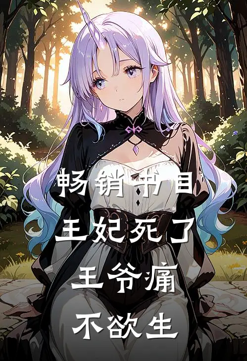 畅销书目王妃死了，王爷痛不欲生