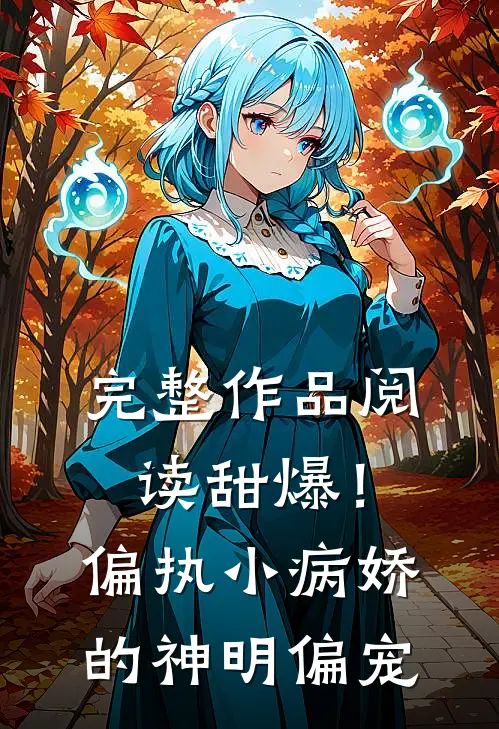 完整作品阅读甜爆！偏执小病娇的神明偏宠