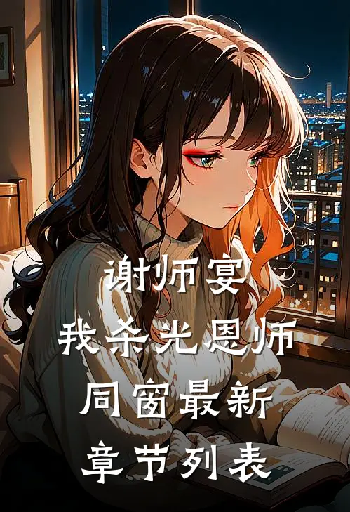 谢师宴，我杀光恩师同窗最新章节列表