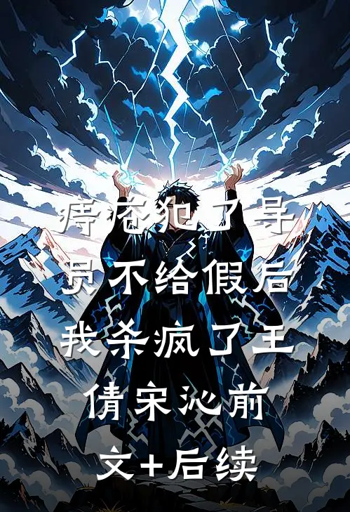 痔疮犯了导员不给假后，我杀疯了王倩宋沁前文+后续