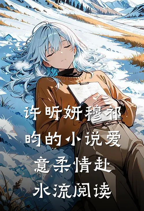 许昕妍穆祁昀的小说爱意柔情赴水流阅读