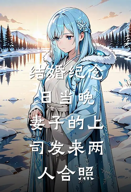 结婚纪念日当晚，妻子的上司发来两人合照