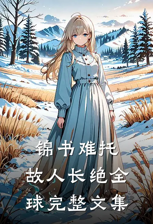 锦书难托，故人长绝全球完整文集