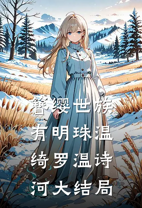 簪缨世族有明珠温绮罗温诗河大结局
