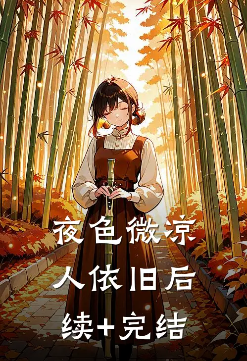 夜色微凉人依旧后续+完结