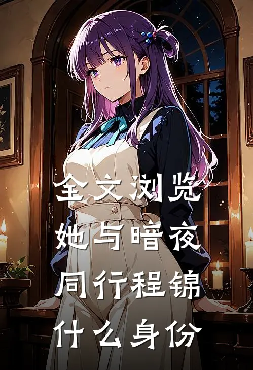 全文浏览她与暗夜同行程锦什么身份