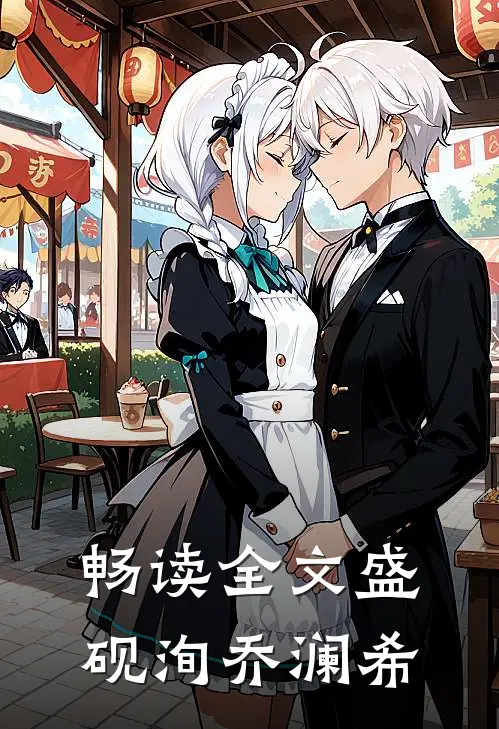 畅读全文盛砚洵乔澜希