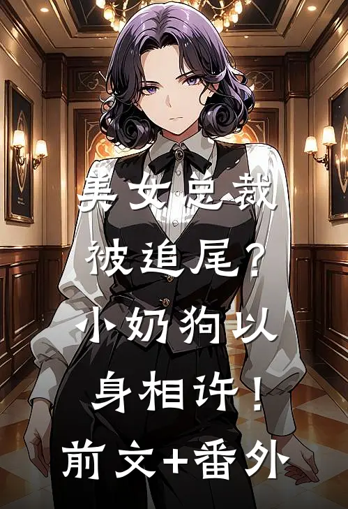 美女总裁被追尾？小奶狗以身相许！前文+番外