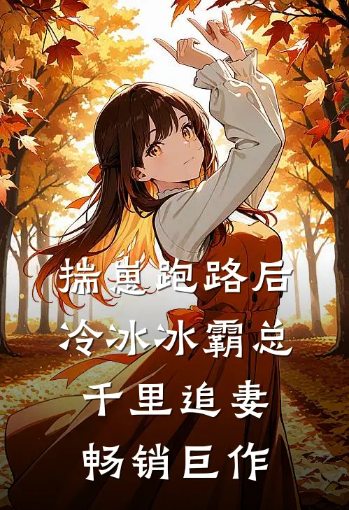揣崽跑路后，冷冰冰霸总千里追妻畅销巨作