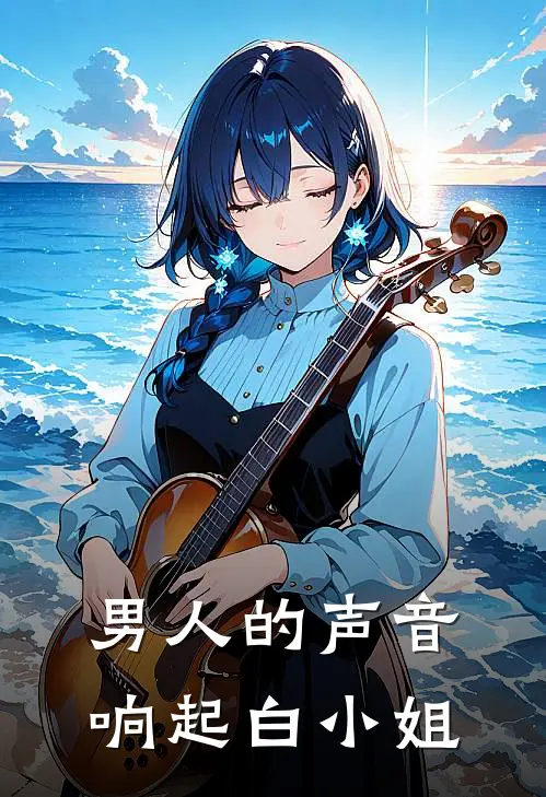 男人的声音响起白小姐