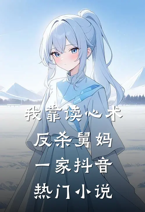 我靠读心术反杀舅妈一家抖音热门小说