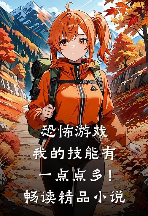恐怖游戏：我的技能有一点点多！畅读精品小说