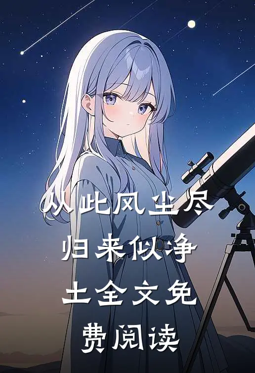 从此风尘尽，归来似净土全文免费阅读
