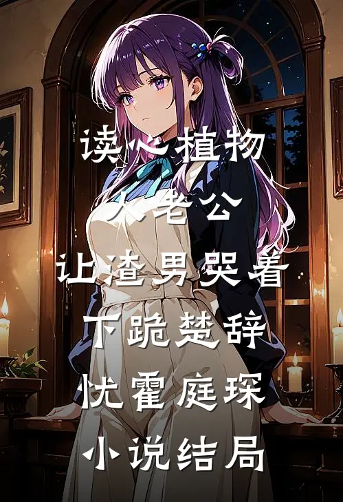 读心植物人老公，让渣男哭着下跪楚辞忧霍庭琛小说结局