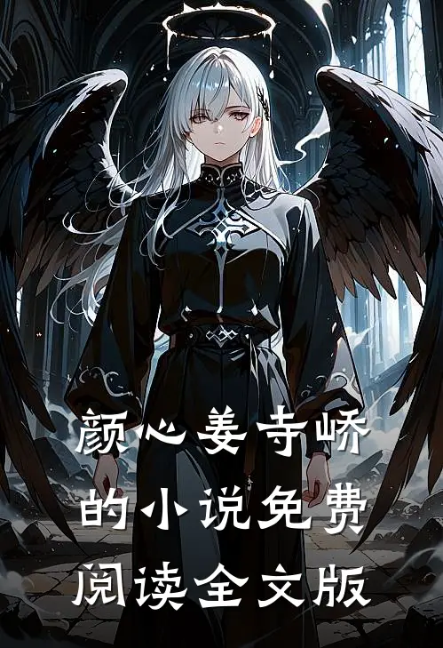 颜心姜寺峤的小说免费阅读全文版