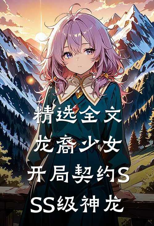 精选全文龙裔少女：开局契约SSS级神龙