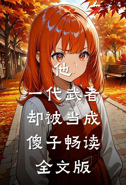 他，一代武者，却被当成傻子畅读全文版