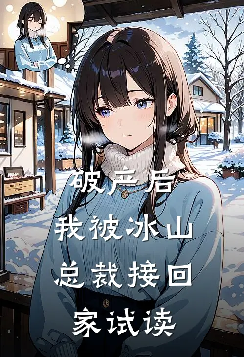 破产后，我被冰山总裁接回家试读