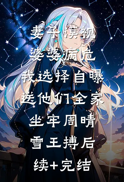 妻子漠视婆婆病危，我选择自曝送他们全家坐牢周晴雪王搏后续+完结