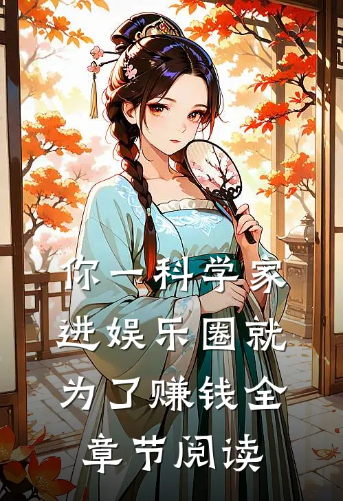 你一科学家，进娱乐圈就为了赚钱全章节阅读