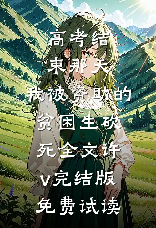 高考结束那天，我被资助的贫困生砍死全文许v完结版免费试读