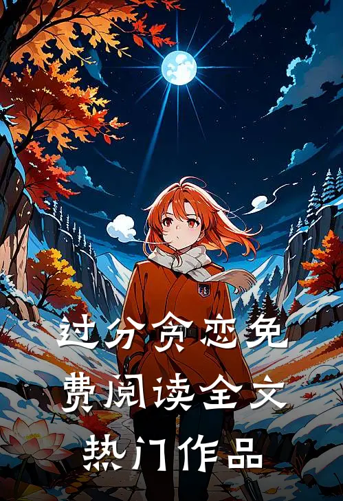 过分贪恋免费阅读全文热门作品