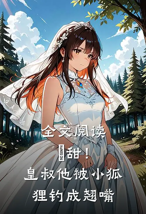 全文阅读齁甜！皇叔他被小狐狸钓成翘嘴