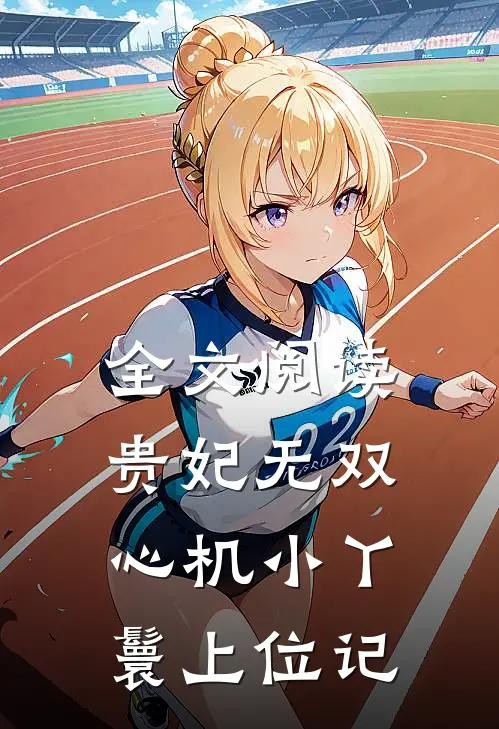 全文阅读贵妃无双：心机小丫鬟上位记