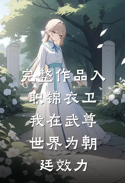 完整作品入职锦衣卫，我在武尊世界为朝廷效力