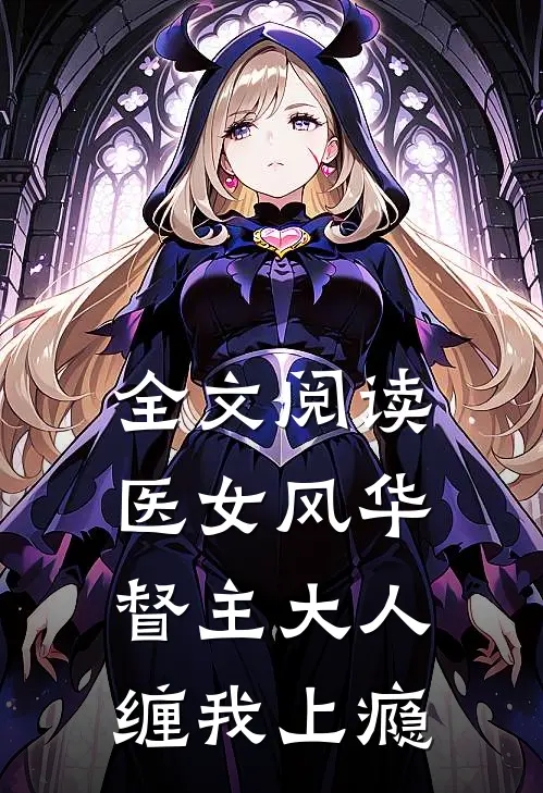 全文阅读医女风华：督主大人缠我上瘾