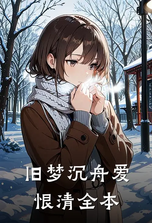 旧梦沉舟爱恨清全本