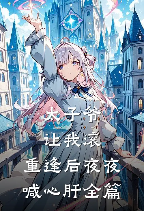 太子爷让我滚，重逢后夜夜喊心肝全篇