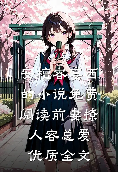 安檀容宴西的小说免费阅读前妻撩人容总爱优质全文
