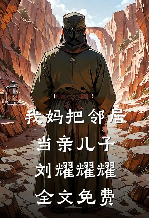 我妈把邻居当亲儿子刘耀耀耀全文免费