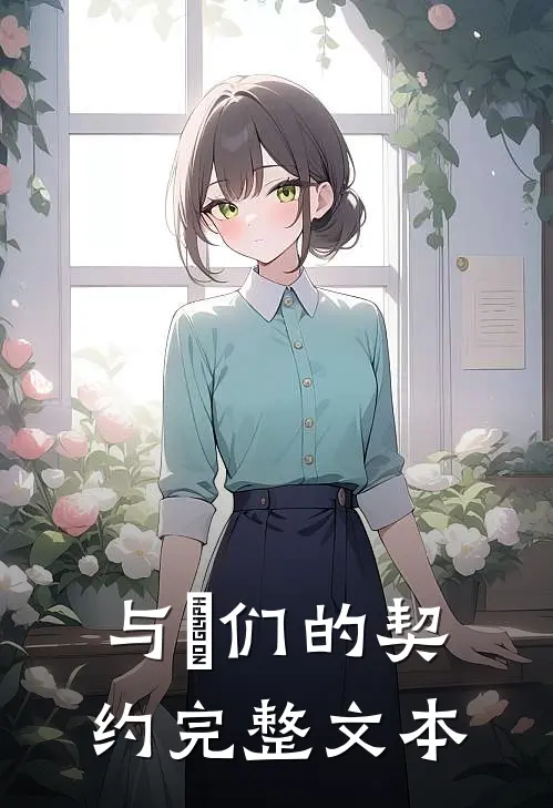 与祂们的契约完整文本