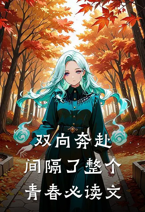 双向奔赴，间隔了整个青春必读文