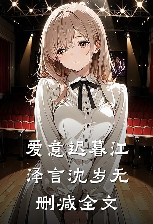 爱意迟暮江泽言沈岁无删减全文