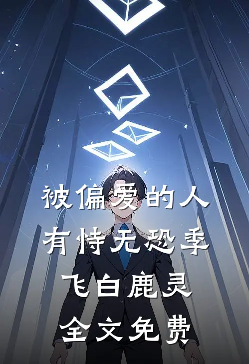 被偏爱的人有恃无恐季飞白鹿灵全文免费